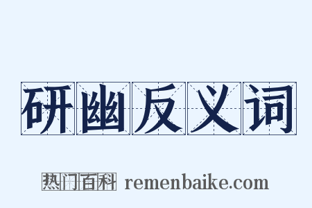 研幽反义词是什么意思的图片